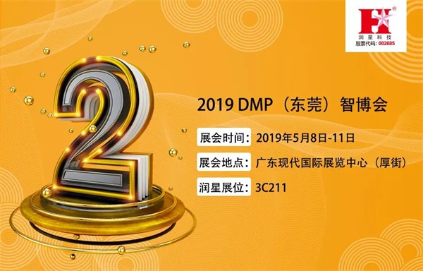 Exhibition invitation | Only 2 days left before the opening of the 2019 DMP (Dongguan) Smart Expo